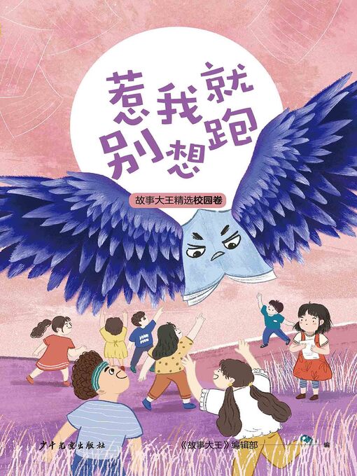 Title details for 王冠书系·故事大王精选校园卷 by 《故事大王》编辑部 - Available